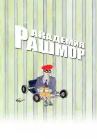  Академия Рашмор смотреть онлайн (1998) 